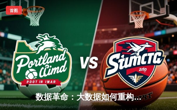 数据革命：大数据如何重构现代体育的战术与商业版图