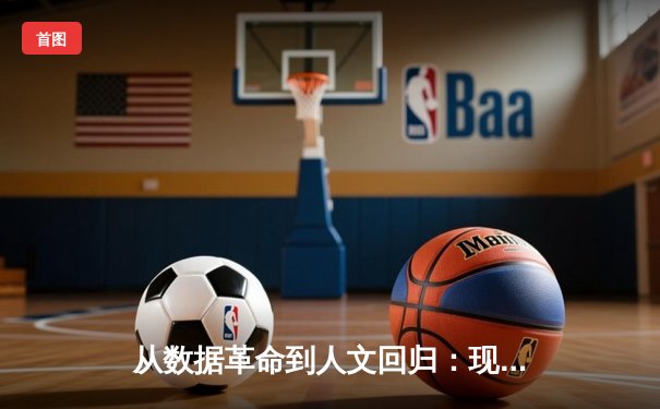 从数据革命到人文回归：现代体育资讯的深度变革与价值重构