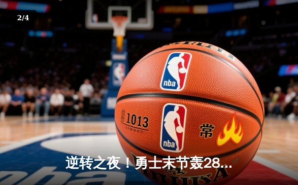 逆转之夜！勇士末节轰28-9攻击波 库里41分射落太阳迎六连胜 - 2