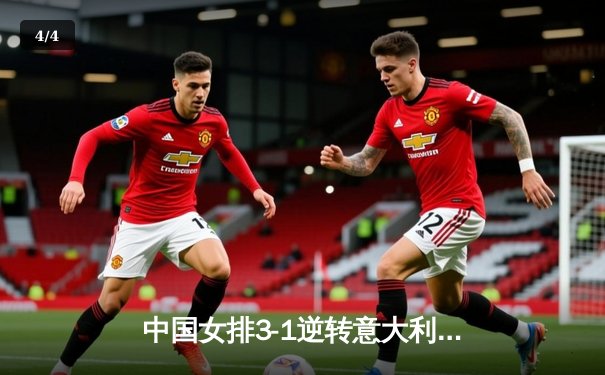 中国女排3-1逆转意大利，王者归来夺世联赛冠军 - 4