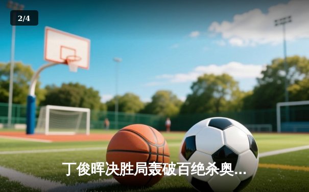 丁俊晖决胜局轰破百绝杀奥沙利文 上海大师赛挺进八强 - 2