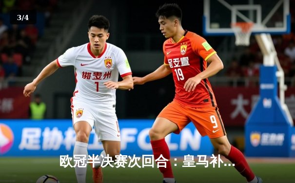 欧冠半决赛次回合：皇马补时逆转拜仁，连续两年晋级决赛 - 3
