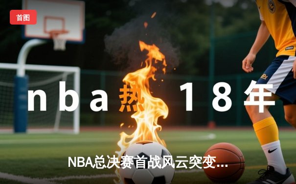NBA总决赛首战风云突变：勇士逆转凯尔特人，库里神迹独砍43分