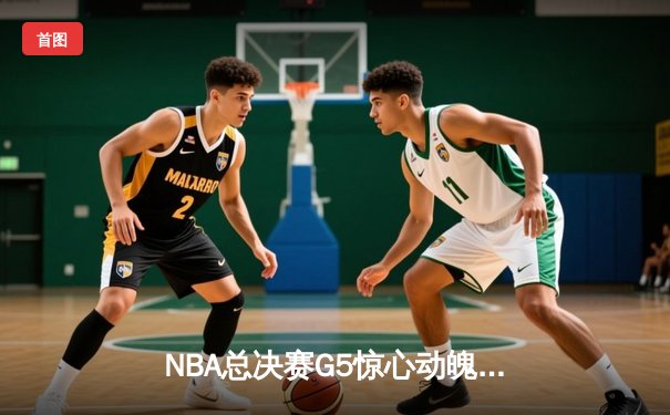 NBA总决赛G5惊心动魄：勇士队加时险胜凯尔特人，库里独得43分率队夺回系列赛主动权
