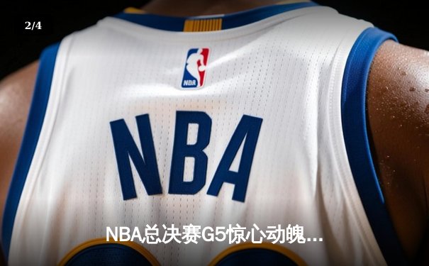 NBA总决赛G5惊心动魄：勇士队加时险胜凯尔特人，库里独得43分率队夺回系列赛主动权 - 2