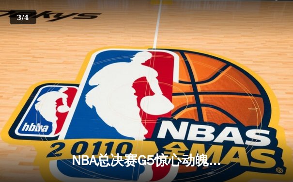 NBA总决赛G5惊心动魄：勇士队加时险胜凯尔特人，库里独得43分率队夺回系列赛主动权 - 3