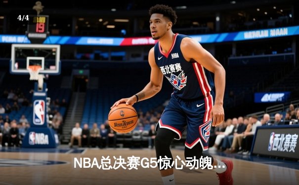 NBA总决赛G5惊心动魄：勇士队加时险胜凯尔特人，库里独得43分率队夺回系列赛主动权 - 4