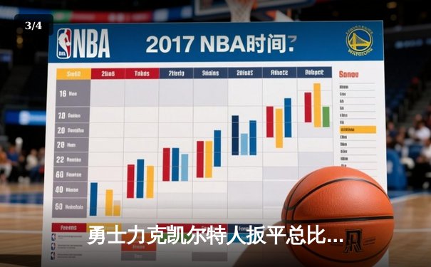 勇士力克凯尔特人扳平总比分，库里狂砍43分引领逆转 - 3