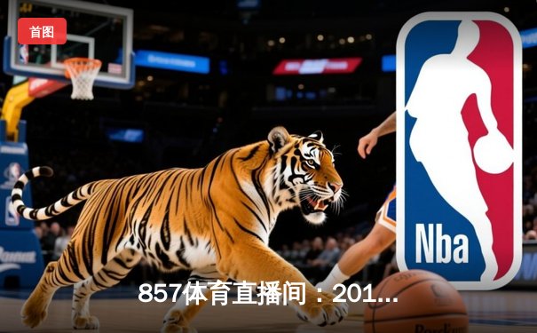 857体育直播间：2016年NBA总决赛骑士队1-3逆转勇士队夺冠