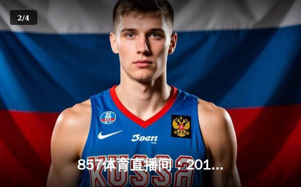 857体育直播间：2016年NBA总决赛骑士队1-3逆转勇士队夺冠 - 2