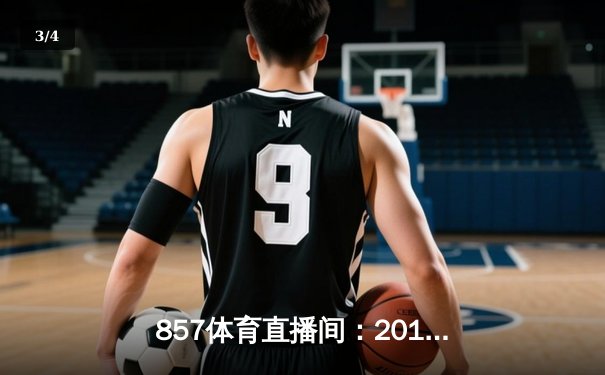 857体育直播间：2016年NBA总决赛骑士队1-3逆转勇士队夺冠 - 3