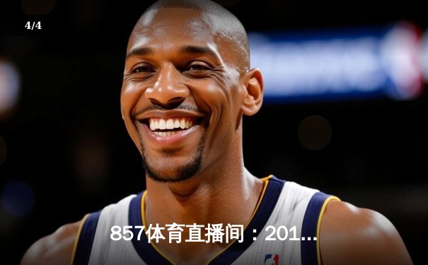 857体育直播间：2016年NBA总决赛骑士队1-3逆转勇士队夺冠 - 4