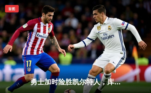 勇士加时险胜凯尔特人，库里狂砍43分率队完成20分大逆转