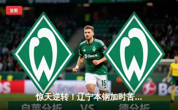 惊天逆转！辽宁本钢加时苦战终结浙江稠州金租十一连胜