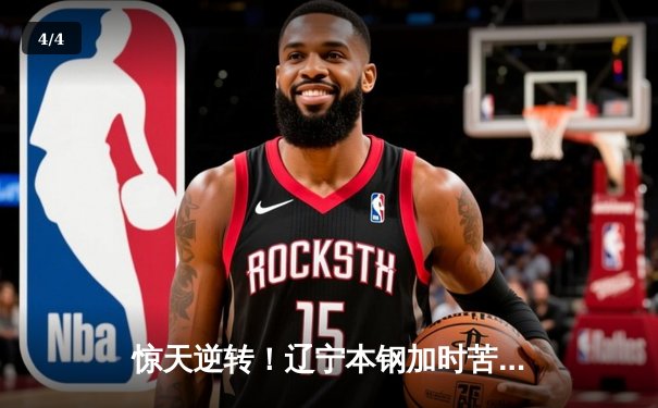 惊天逆转！辽宁本钢加时苦战终结浙江稠州金租十一连胜 - 4