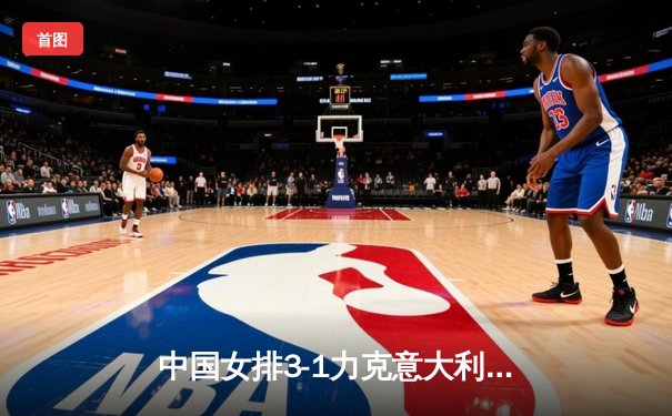 中国女排3-1力克意大利夺世联赛香港站冠军 李盈莹狂砍28分闪耀全场