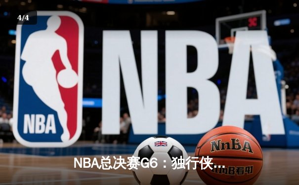 NBA总决赛G6：独行侠逆袭夺冠，东契奇荣膺FMVP - 4