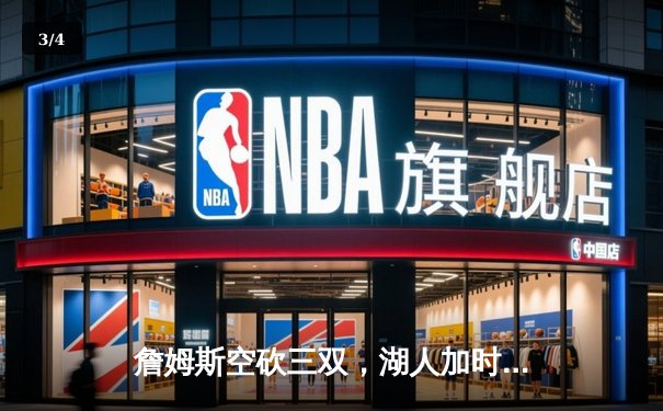 詹姆斯空砍三双，湖人加时憾负凯尔特人止步六连胜 - 3