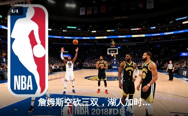 詹姆斯空砍三双，湖人加时憾负凯尔特人止步六连胜 - 4