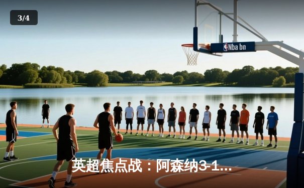 英超焦点战：阿森纳3-1力克曼联，萨卡传射建功，枪手重返榜首 - 3