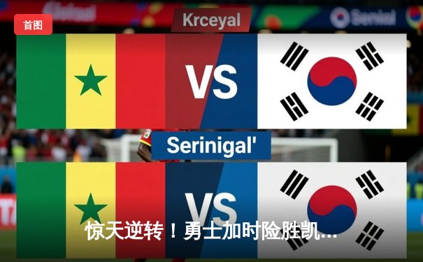 惊天逆转！勇士加时险胜凯尔特人，库里43分创总决赛历史三分纪录