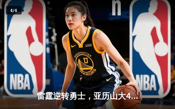 雷霆逆转勇士，亚历山大41分引领惊天翻盘 - 4