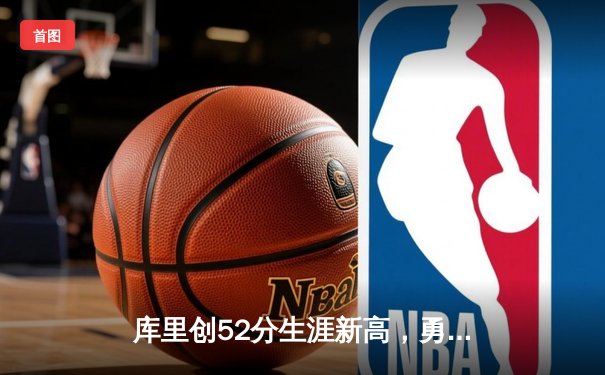 库里创52分生涯新高，勇士加时险胜凯尔特人，NBA总决赛悬念再起