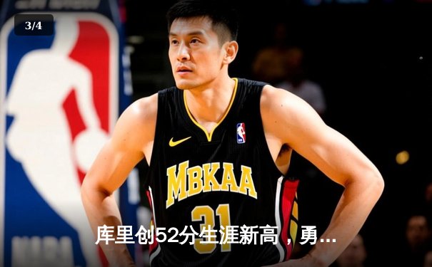 库里创52分生涯新高，勇士加时险胜凯尔特人，NBA总决赛悬念再起 - 3