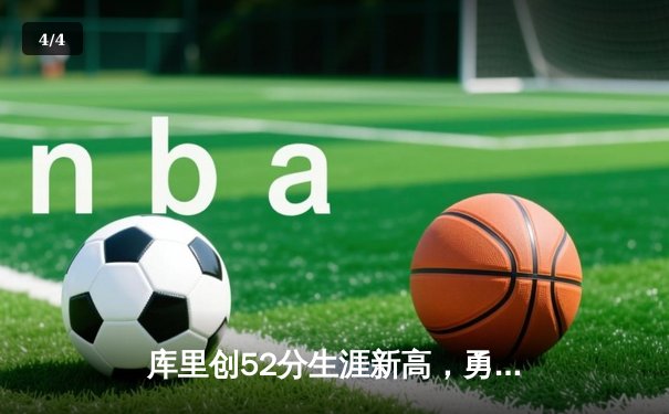 库里创52分生涯新高，勇士加时险胜凯尔特人，NBA总决赛悬念再起 - 4
