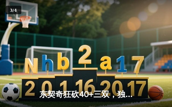 东契奇狂砍40+三双，独行侠主场力克掘金，季后赛卡位战再添关键胜绩 - 3