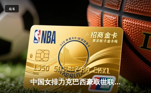 中国女排力克巴西豪取世联赛三连胜，张常宁复出斩获关键分 - 4