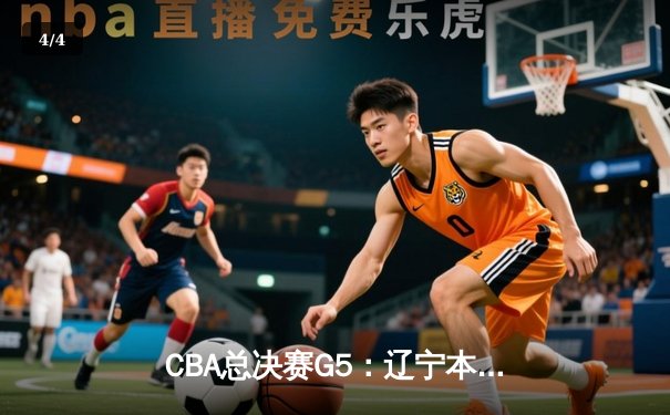 CBA总决赛G5：辽宁本钢惊险加时胜新疆，勇夺三连冠伟业 - 4