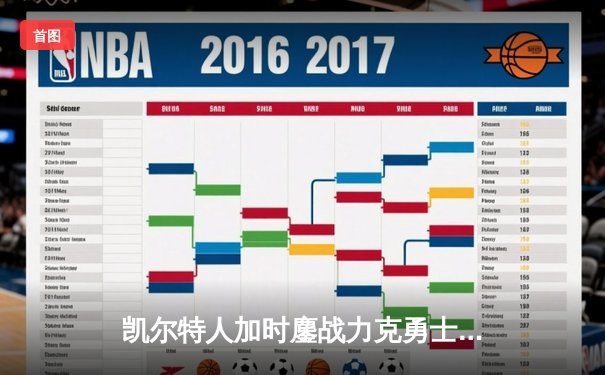 凯尔特人加时鏖战力克勇士，塔图姆44分创赛季新高