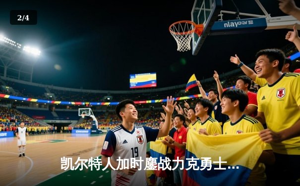 凯尔特人加时鏖战力克勇士，塔图姆44分创赛季新高 - 2