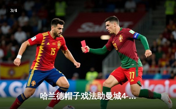 哈兰德帽子戏法助曼城4-1逆转阿森纳，英超争冠格局再起波澜 - 3