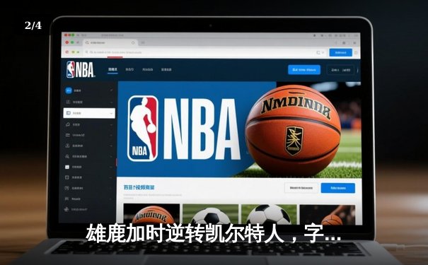 雄鹿加时逆转凯尔特人，字母哥44分领军捍卫主场 - 2