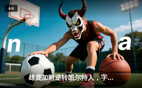 雄鹿加时逆转凯尔特人，字母哥44分领军捍卫主场 - 4