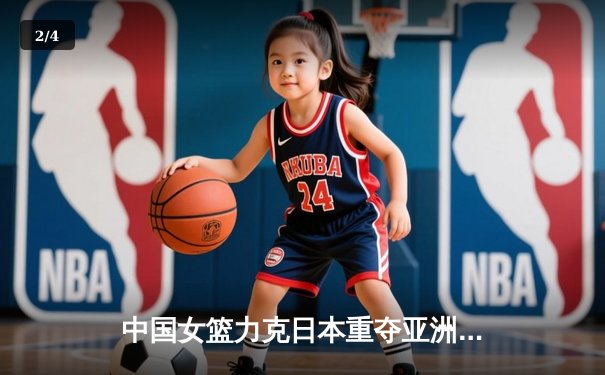 中国女篮力克日本重夺亚洲杯冠军，韩旭独揽26分11篮板加冕MVP - 2