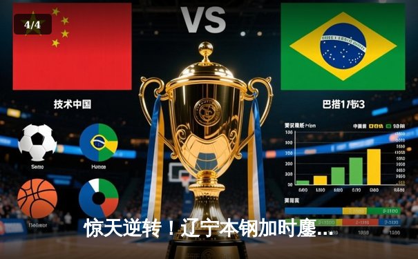 惊天逆转！辽宁本钢加时鏖战力克广东东莞大益，赵继伟30+10主宰比赛 - 4