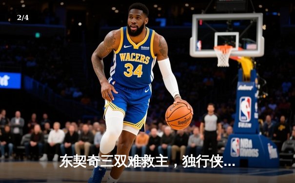 东契奇三双难救主，独行侠加时憾负凯尔特人，塔图姆33分率队豪取六连胜 - 2