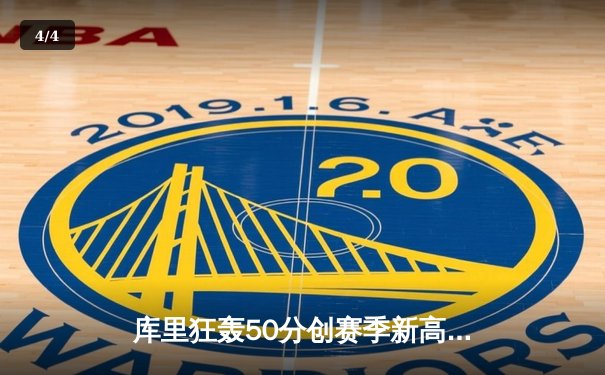 库里狂轰50分创赛季新高，勇士加时逆转险胜太阳锁定西部前四 - 4
