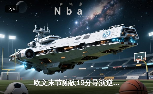 欧文末节独砍19分导演逆转 独行侠主场加时险胜掘金迎五连胜 - 2