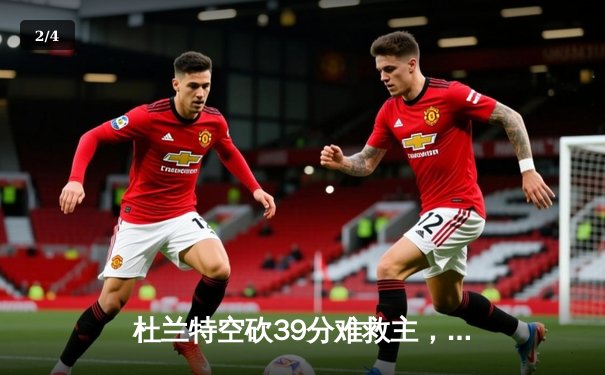 杜兰特空砍39分难救主，太阳主场惜败掘金，约基奇三双主宰内线 - 2