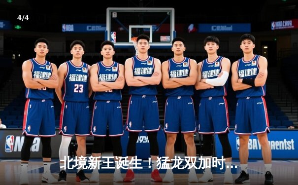 北境新王诞生！猛龙双加时鏖战力克雄鹿，西亚卡姆44分创生涯新高 - 4