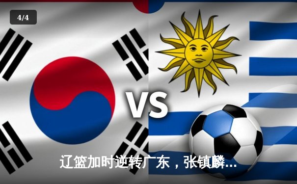 辽篮加时逆转广东，张镇麟47分创生涯新高，总决赛悬念再起 - 4