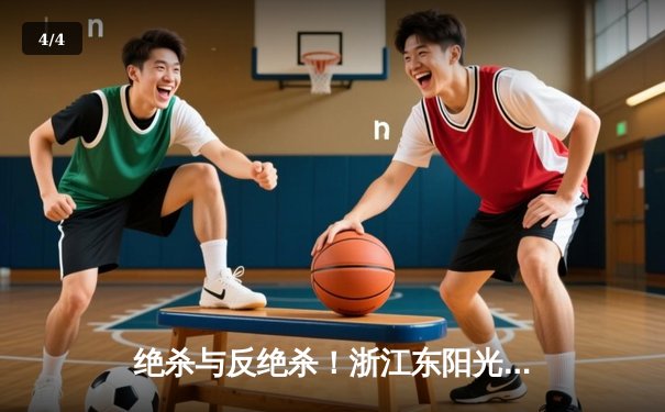 绝杀与反绝杀！浙江东阳光药加时险胜上海久事，孙铭徽26+8献关键上篮 - 4