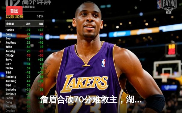 詹眉合砍70分难救主，湖人加时惜败掘金，卫冕冠军展现冠军底蕴