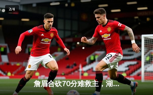 詹眉合砍70分难救主，湖人加时惜败掘金，卫冕冠军展现冠军底蕴 - 2