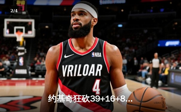 约基奇狂砍39+16+8统治内线，掘金加时险胜雄鹿上演巅峰对决 - 2