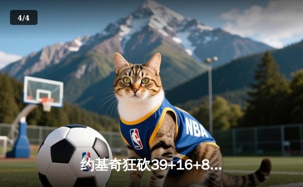 约基奇狂砍39+16+8统治内线，掘金加时险胜雄鹿上演巅峰对决 - 4